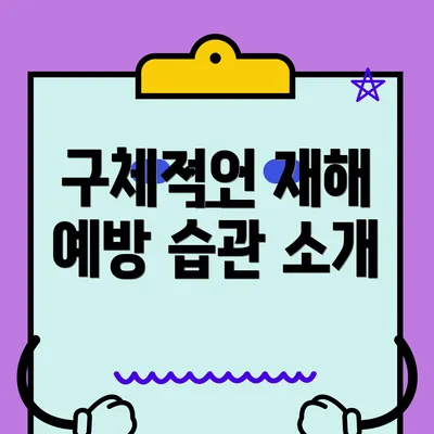 구체적인 재해 예방 습관 소개
