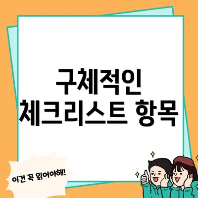 구체적인 체크리스트 항목