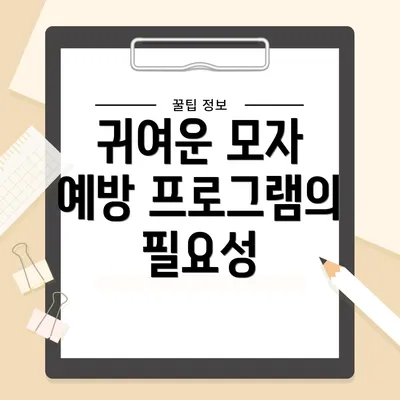 귀여운 모자 예방 프로그램의 필요성