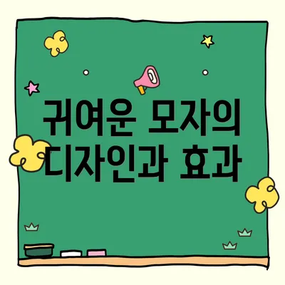 귀여운 모자의 디자인과 효과