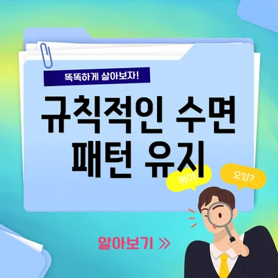 규칙적인 수면 패턴 유지