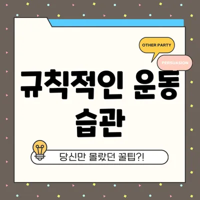 규칙적인 운동 습관
