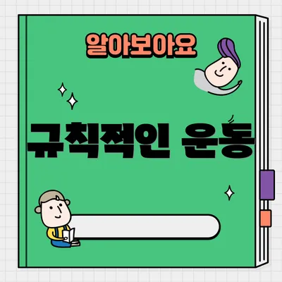 규칙적인 운동