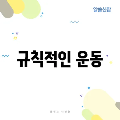 규칙적인 운동