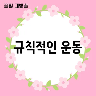 규칙적인 운동