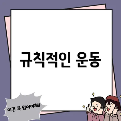 규칙적인 운동