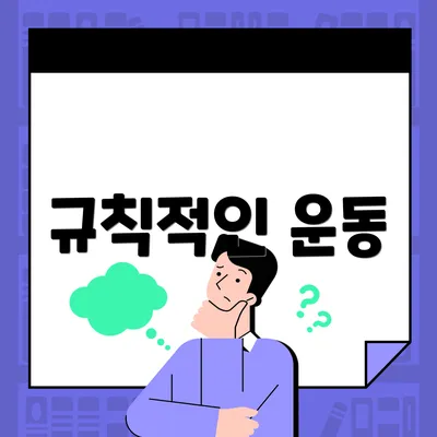 규칙적인 운동