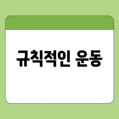 규칙적인 운동
