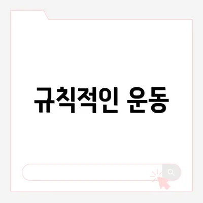규칙적인 운동