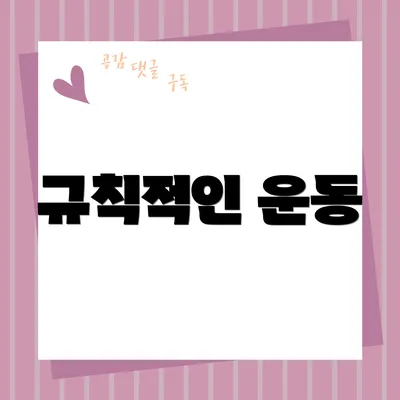 규칙적인 운동