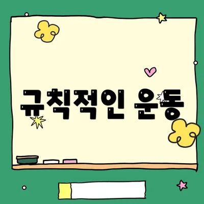 규칙적인 운동