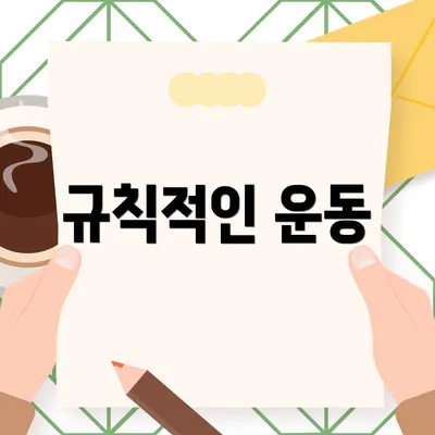 규칙적인 운동