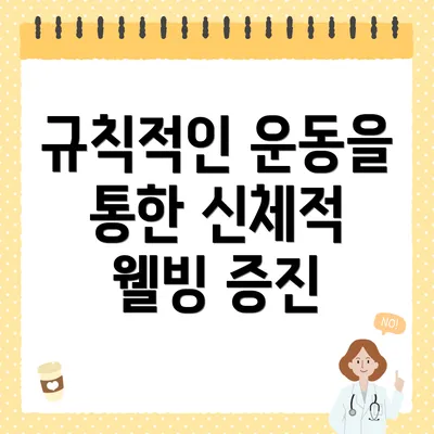 규칙적인 운동을 통한 신체적 웰빙 증진