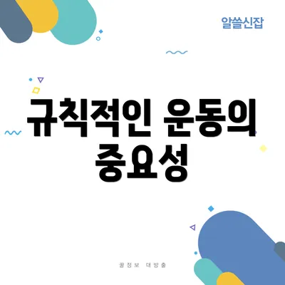 규칙적인 운동의 중요성
