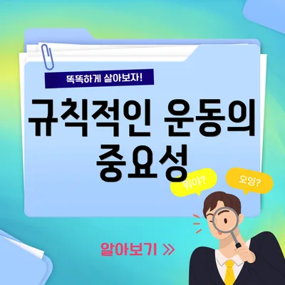 규칙적인 운동의 중요성