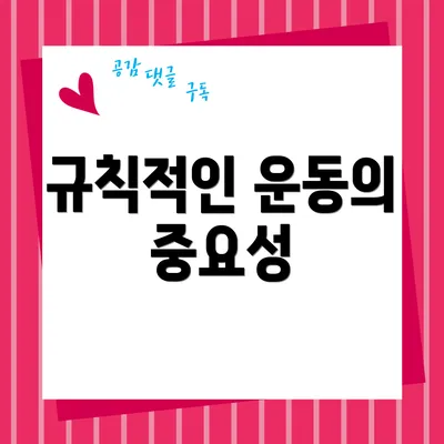 규칙적인 운동의 중요성
