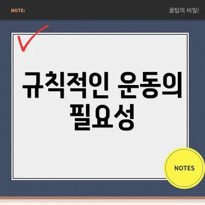 규칙적인 운동의 필요성