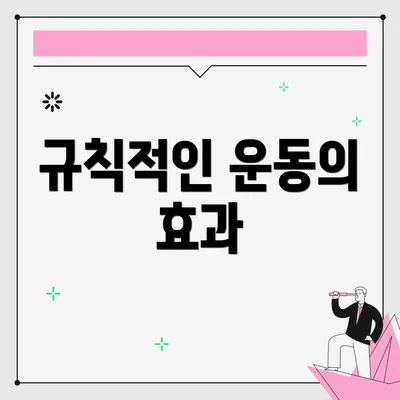 규칙적인 운동의 효과