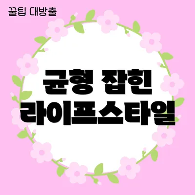 균형 잡힌 라이프스타일