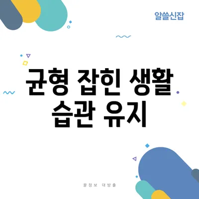 균형 잡힌 생활 습관 유지