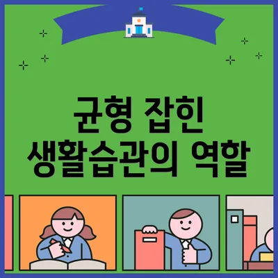 균형 잡힌 생활습관의 역할