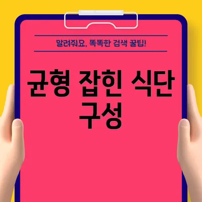 균형 잡힌 식단 구성