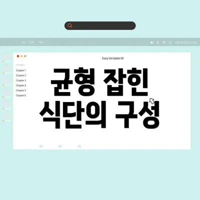 균형 잡힌 식단의 구성
