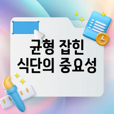 균형 잡힌 식단의 중요성