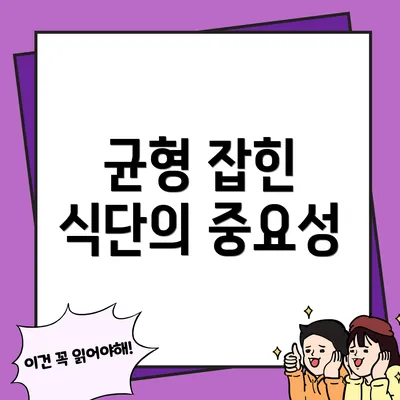 균형 잡힌 식단의 중요성