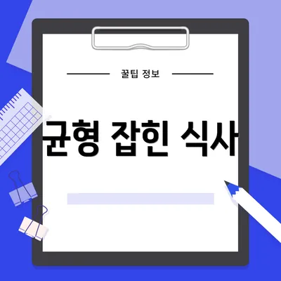 균형 잡힌 식사