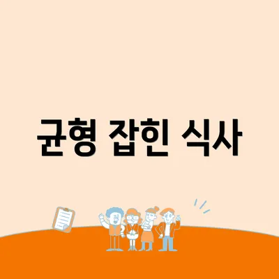 균형 잡힌 식사