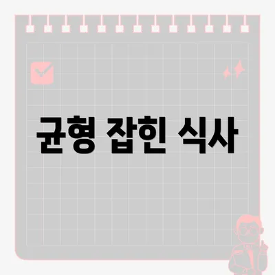 균형 잡힌 식사