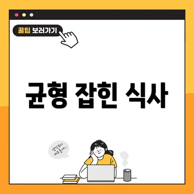 균형 잡힌 식사