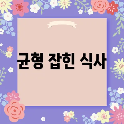 균형 잡힌 식사