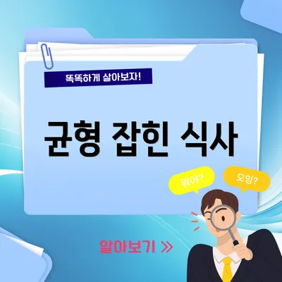 균형 잡힌 식사