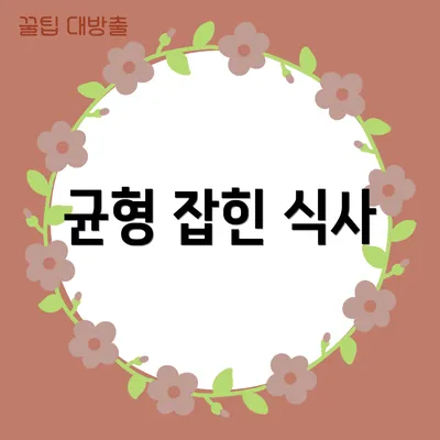 균형 잡힌 식사