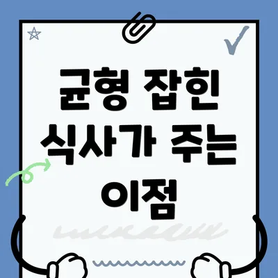 균형 잡힌 식사가 주는 이점