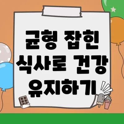 균형 잡힌 식사로 건강 유지하기