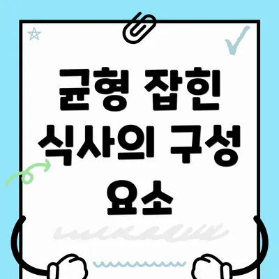 균형 잡힌 식사의 구성 요소