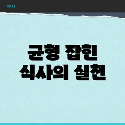 균형 잡힌 식사의 실천