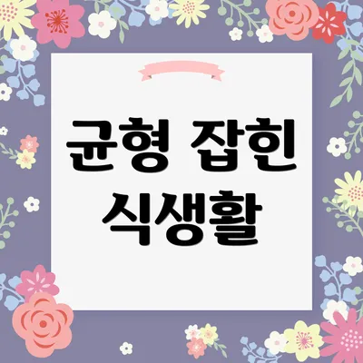 균형 잡힌 식생활