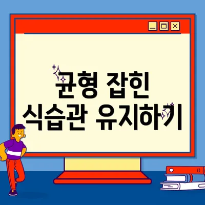 균형 잡힌 식습관 유지하기
