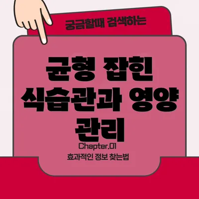 균형 잡힌 식습관과 영양 관리