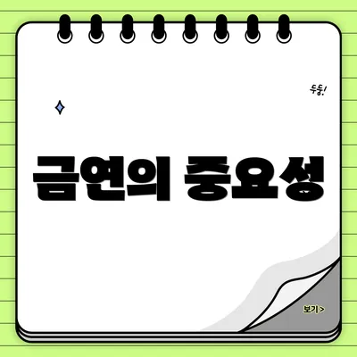 금연의 중요성