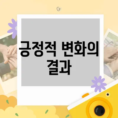 긍정적 변화의 결과