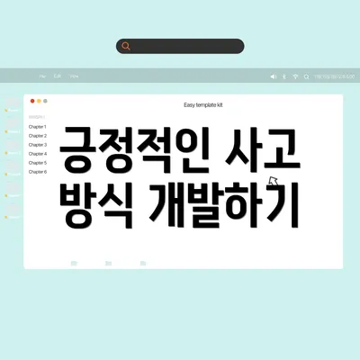 긍정적인 사고 방식 개발하기