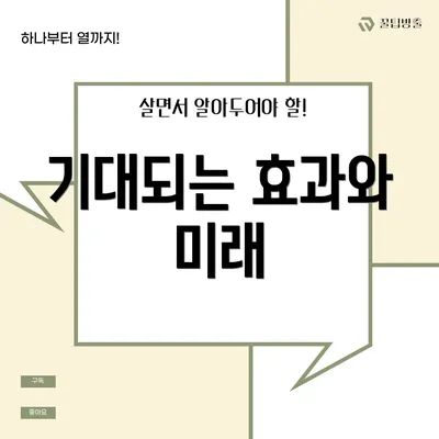 기대되는 효과와 미래