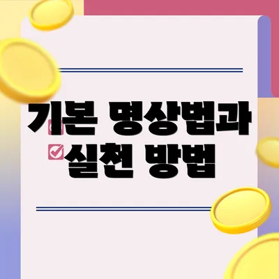 기본 명상법과 실천 방법