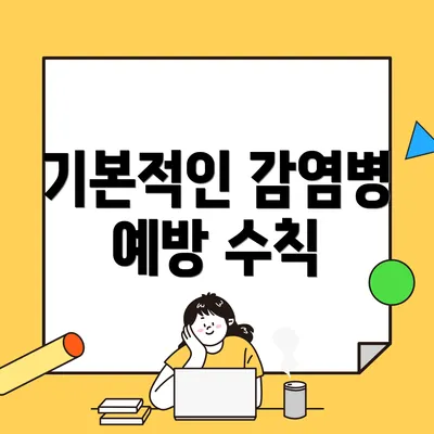 기본적인 감염병 예방 수칙
