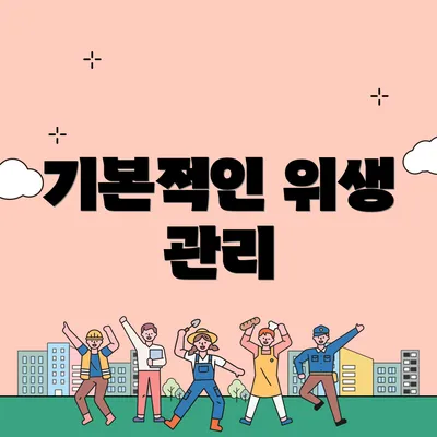 기본적인 위생 관리